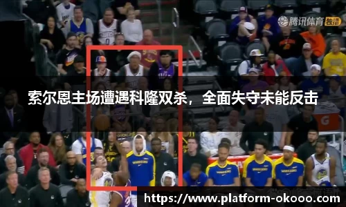 索尔恩主场遭遇科隆双杀，全面失守未能反击