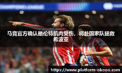 马竞官方确认略伦特肌肉受伤，将赴国家队拯救希波亚