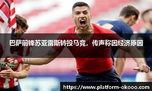 巴萨前锋苏亚雷斯转投马竞，传声称因经济原因
