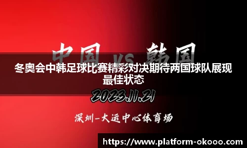 冬奥会中韩足球比赛精彩对决期待两国球队展现最佳状态