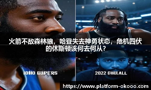 火箭不敌森林狼，哈登失去神勇状态，危机四伏的休斯顿该何去何从？