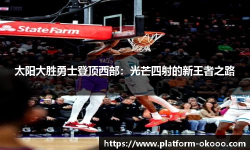 太阳大胜勇士登顶西部：光芒四射的新王者之路