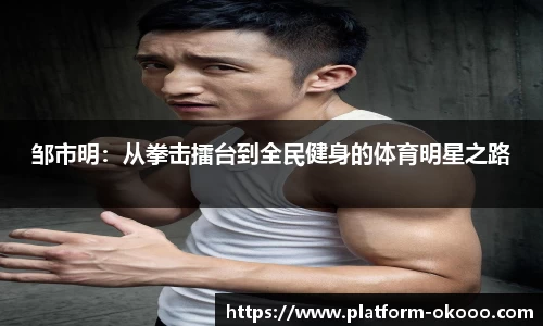 邹市明：从拳击擂台到全民健身的体育明星之路