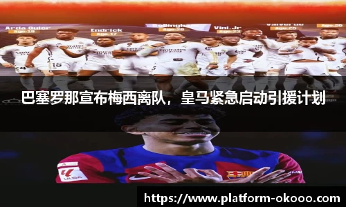 巴塞罗那宣布梅西离队，皇马紧急启动引援计划