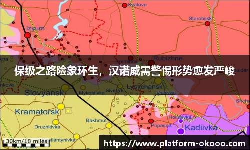 保级之路险象环生，汉诺威需警惕形势愈发严峻