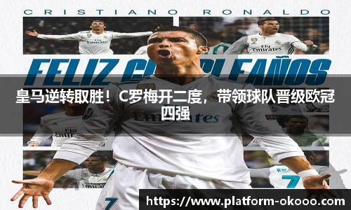 皇马逆转取胜！C罗梅开二度，带领球队晋级欧冠四强