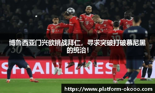 博鲁西亚门兴欲挑战拜仁，寻求突破打破慕尼黑的统治！