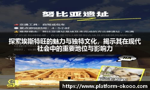 探索埃斯特旺的魅力与独特文化，揭示其在现代社会中的重要地位与影响力