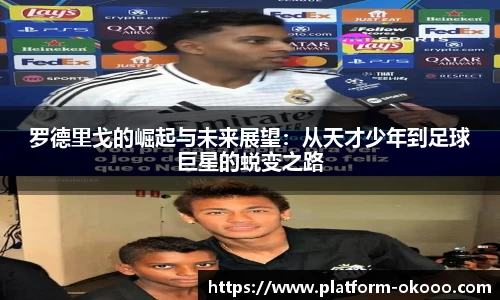 罗德里戈的崛起与未来展望：从天才少年到足球巨星的蜕变之路