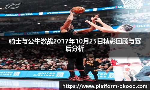 骑士与公牛激战2017年10月25日精彩回顾与赛后分析