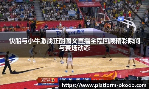 快船与小牛激战正酣图文直播全程回顾精彩瞬间与赛场动态