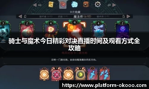 骑士与魔术今日精彩对决直播时间及观看方式全攻略