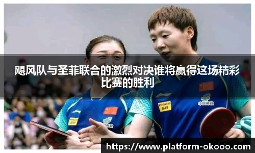 飓风队与圣菲联合的激烈对决谁将赢得这场精彩比赛的胜利