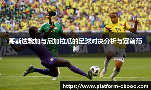 哥斯达黎加与尼加拉瓜的足球对决分析与赛前预测