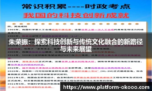 朱荣振：探索科技创新与传统文化融合的新路径与未来展望