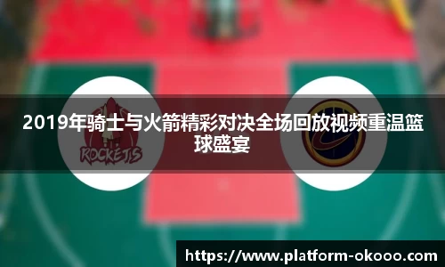 2019年骑士与火箭精彩对决全场回放视频重温篮球盛宴