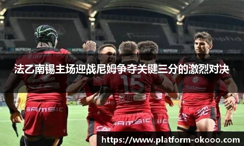 法乙南锡主场迎战尼姆争夺关键三分的激烈对决