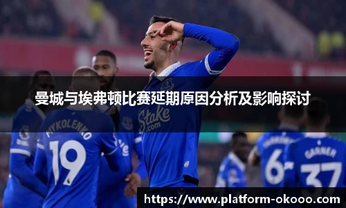 曼城与埃弗顿比赛延期原因分析及影响探讨
