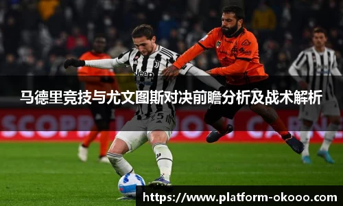 马德里竞技与尤文图斯对决前瞻分析及战术解析