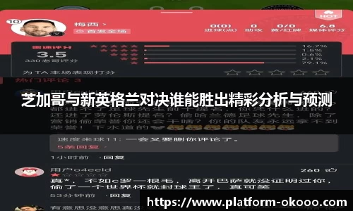 芝加哥与新英格兰对决谁能胜出精彩分析与预测