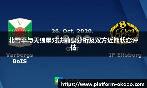 北雪平与天狼星对决前瞻分析及双方近期状态评估