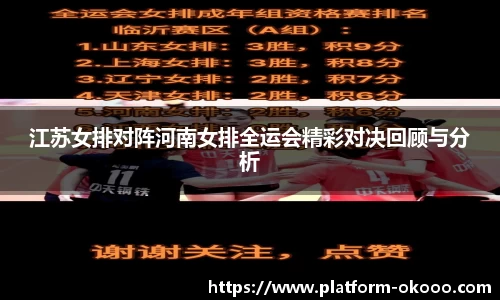 江苏女排对阵河南女排全运会精彩对决回顾与分析