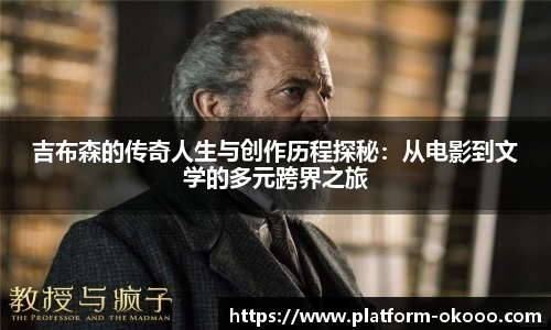 吉布森的传奇人生与创作历程探秘：从电影到文学的多元跨界之旅