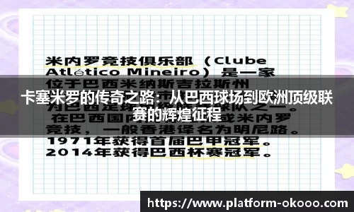 卡塞米罗的传奇之路：从巴西球场到欧洲顶级联赛的辉煌征程