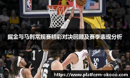 掘金与马刺常规赛精彩对决回顾及赛季表现分析