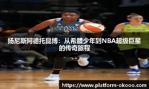 扬尼斯阿德托昆博：从希腊少年到NBA超级巨星的传奇旅程