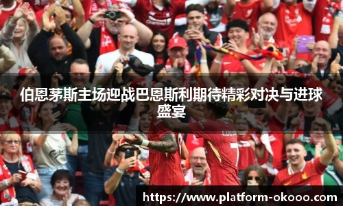 伯恩茅斯主场迎战巴恩斯利期待精彩对决与进球盛宴