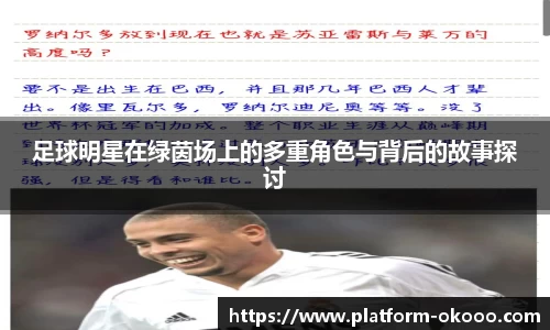 足球明星在绿茵场上的多重角色与背后的故事探讨