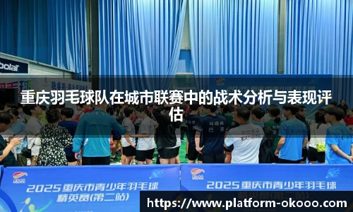 重庆羽毛球队在城市联赛中的战术分析与表现评估