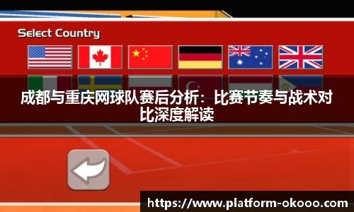 成都与重庆网球队赛后分析：比赛节奏与战术对比深度解读