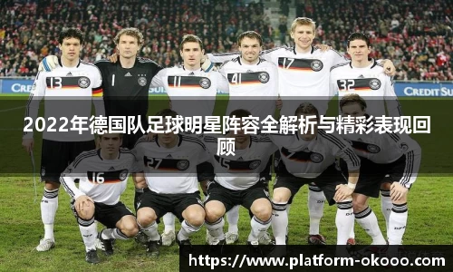 2022年德国队足球明星阵容全解析与精彩表现回顾