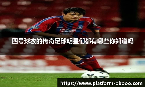 四号球衣的传奇足球明星们都有哪些你知道吗